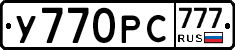 У770РС777 - 