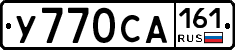 У770СА161 - 