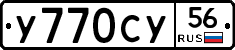 У770СУ56 - 