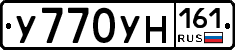 У770УН161 - 