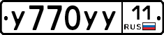 У770УУ11 - 