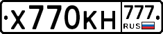 Х770КН777 - 