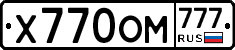 Х770ОМ777 - 