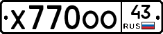 Х770ОО43 - 