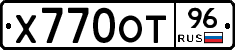Х770ОТ96 - 