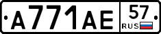 А771АЕ57 - 