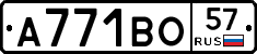 А771ВО57 - 