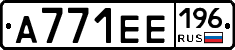 А771ЕЕ196 - 