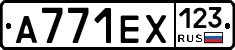 А771ЕХ123 - 