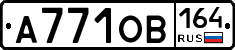 А771ОВ164 - 