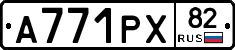 А771РХ82 - 