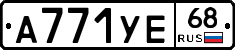 А771УЕ68 - 