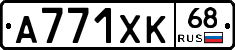 А771ХК68 - 