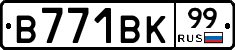 В771ВК99 - 