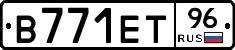 В771ЕТ96 - 