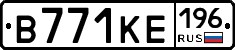 В771КЕ196 - 