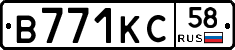 В771КС58 - 