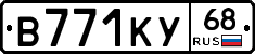 В771КУ68 - 