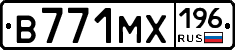 В771МХ196 - 