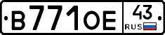 В771ОЕ43 - 