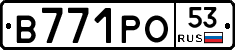В771РО53 - 