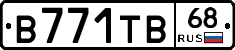 В771ТВ68 - 