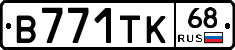 В771ТК68 - 