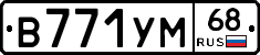 В771УМ68 - 