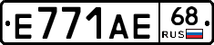 Е771АЕ68 - 