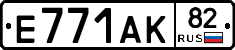 Е771АК82 - 
