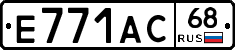 Е771АС68 - 