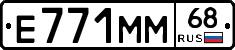 Е771ММ68 - 