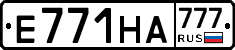 Е771НА777 - 