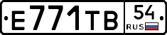Е771ТВ54 - 