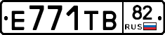 Е771ТВ82 - 
