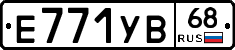 Е771УВ68 - 