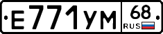 Е771УМ68 - 
