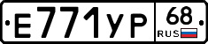 Е771УР68 - 