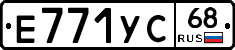 Е771УС68 - 