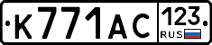 К771АС123 - 