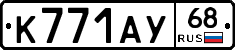 К771АУ68 - 