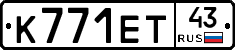 К771ЕТ43 - 