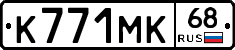 К771МК68 - 