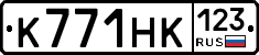 К771НК123 - 