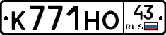 К771НО43 - 