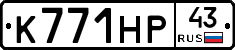 К771НР43 - 