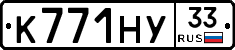 К771НУ33 - 