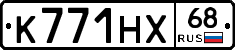 К771НХ68 - 