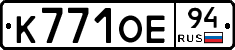 К771ОЕ94 - 