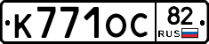 К771ОС82 - 